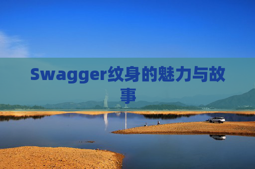 Swagger纹身的魅力与故事