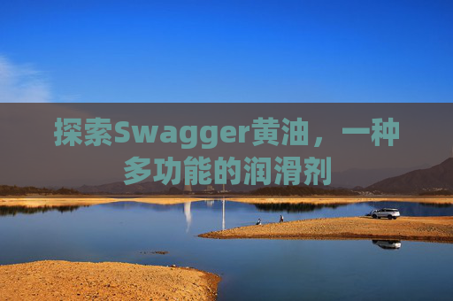 探索Swagger黄油，一种多功能的润滑剂