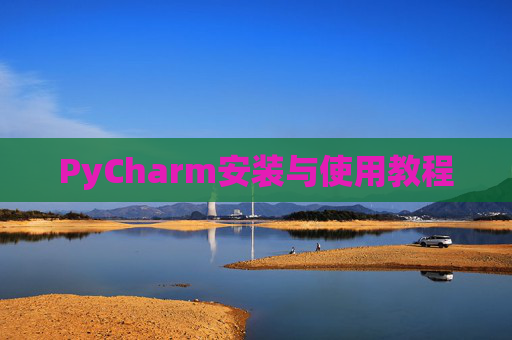 PyCharm安装与使用教程